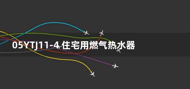 05YTJ11-4 住宅用燃气热水器室外安装箱设计与安装图集